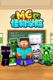 MC怪物学院