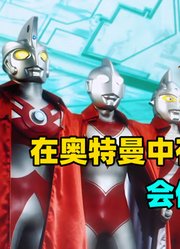 深度解析：会使用头镖作战的奥特曼战士都有哪些？