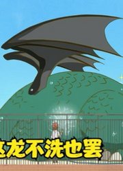 经典沙雕动漫：给一条巨龙洗澡是种什么体验？
