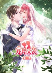 宠婚来袭动态漫画第2季