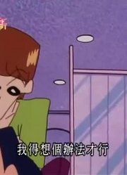 这几天里看了《蜡笔小新》，这集我和风间一起去美容院推荐大家都来看一下