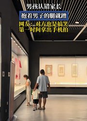 男孩认错家长，抱着男子的腿就蹭