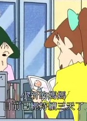 迄今为止,三分钟热度妈妈哦可能是《蜡笔小新》里质量最高的了呢