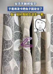 女子不敢抓虫子，于是用发卡把虫子固定住了