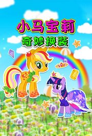 小马宝莉奇妙换装
