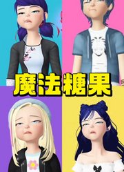 玛丽娜、佐伊等人吃魔法糖果，反应不一样