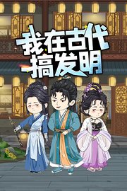 我在古代搞发明