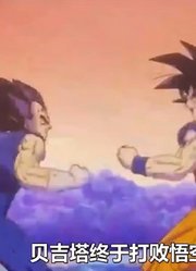 贝吉塔终于打赢了悟空