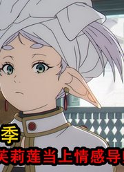 葬送的芙莉莲第2季：芙莉莲当上了情感导师，教休塔尔克约会