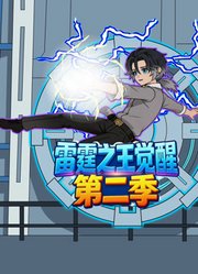雷霆之王觉醒第2季