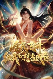 全民飞升，但我只想当咸鱼