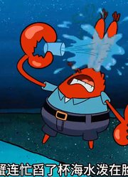 海绵宝宝：老蟹接了一通电话，结果蟹堡王开始零元购-上