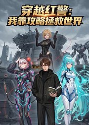 穿越红警我靠攻略拯救世界