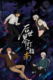 后世界打工指南