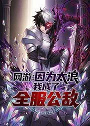 网游因为太浪我成了全服公敌