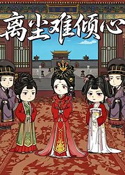 离尘难倾心
