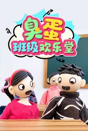 臭蛋班级欢乐堂