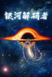 银河解码者