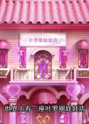 精灵梦叶罗丽全集打通平行世界精简版