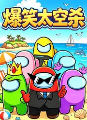 爆笑太空杀