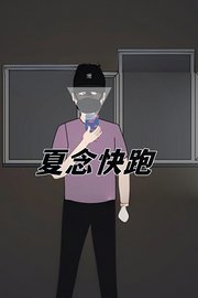 夏念快跑