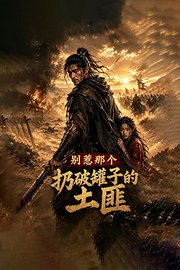 别惹那个扔破罐子的土匪