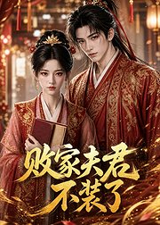 败家夫君不装了