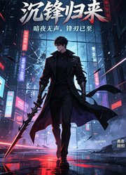 沉锋归来