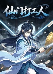 仙门打工人