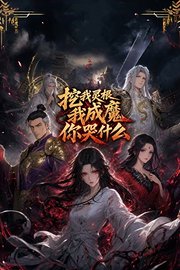 挖我灵根，我成魔你哭什么