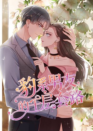 豹系男友的千层套路
