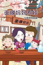 面膜妈妈养娃小视频特别版