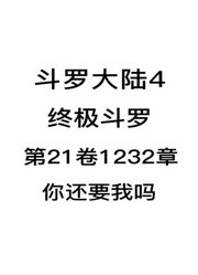 斗罗大陆4：终极斗罗第21卷1232章：你还要我吗