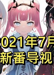 【2021年7月新番导视】4年前的那位绝对王者回归了！