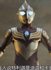 ＃特利迦奥特曼，特利迦奥特曼嗯和迪迦奥特曼到底是啥关系