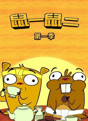 鼠一鼠二