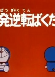 哆啦A梦第2季一发逆转炸弹-上精简版