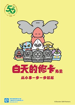 白天的修卡先生