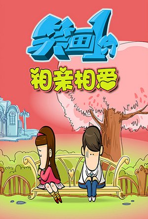 笑画1分之相亲相爱