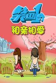 笑画1分之相亲相爱