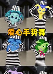 头脑特工队2：乐乐、怒怒等人cos囚犯带来爱心手势舞