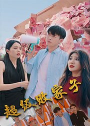 超级败家子