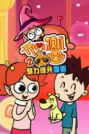 开心测画之魅力提升图鉴
