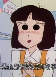 我和家里人说，我的同学们都爱看《蜡笔小新》超市是男人的战场