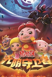 猪猪侠之光明守卫者