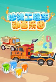 沙滩工程车动画乐园