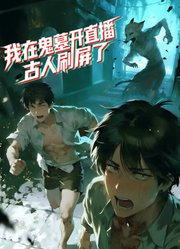 我在鬼墓开直播，古人刷屏了动态漫画