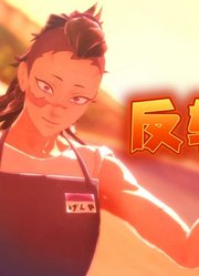 鬼灭之刃MMD：不死川玄弥的《反转宇宙》