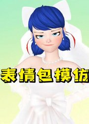 玛丽娜穿婚纱的“表情包模仿”