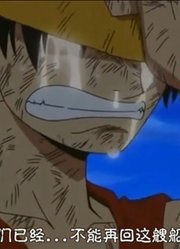 海贼王：盘点最虐心的三场战斗，路飞第一次流眼泪